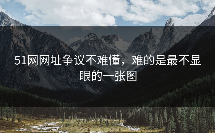 51网网址争议不难懂，难的是最不显眼的一张图