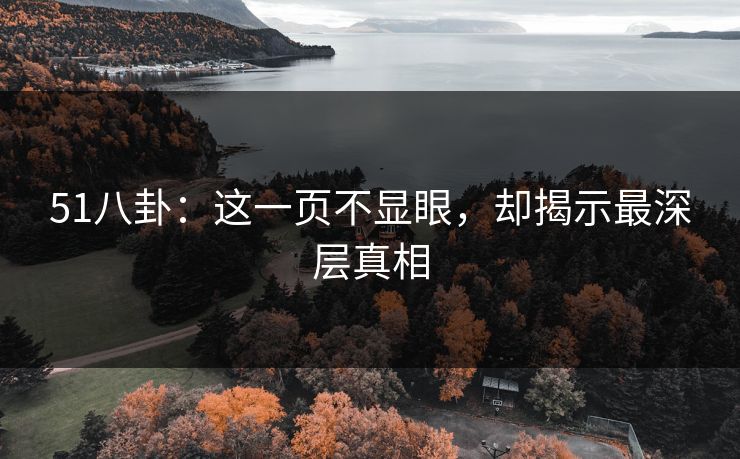 51八卦：这一页不显眼，却揭示最深层真相